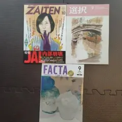 ZAITEN 10月号 選択 9月号 FACTA 9月号 3冊セット
