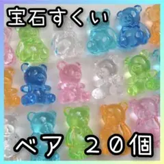 ◆縁日◆宝石すくい　アクリルアイス　ベア　くま　おうち縁日　お祭り　つかみどり