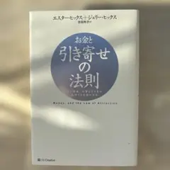 お金と引き寄せの法則 : 富と健康、仕事を引き寄せ成功する究極の方法
