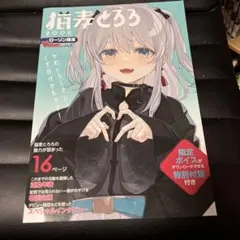 猫麦とろろ book ローソン限定 VTuberスタイル