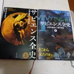 サピエンス全史 文明の構造と人類の幸福　上・下セット