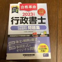 【DVD付 】行政書士 通信講座 テキスト 問題集 2023版最終値下げ 合格革命 行政書士 基本問題集 2023年度 [過去問＋オリジナル