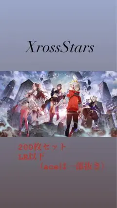 ※説明欄必読※クロスタセット200枚