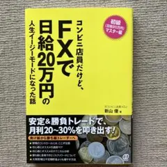 コンビニ店員だけど、FXで日給20万円の人生イージーモードになった話