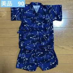 星座柄 ネイビー甚平 90