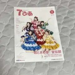 7ぴあ 2026年3月号 超ときめき♡宣伝部