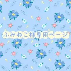 ふみねこ様専用ページ