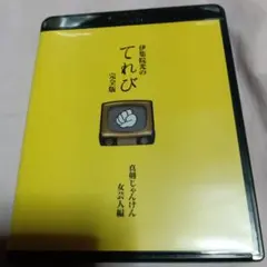 伊集院光のてれび 完全版～真剣じゃんけん 女芸人編～　小杉まりも