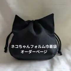 ネコちゃんフォルム巾着袋　オーダーページ