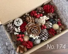 No. 174花材　木の実　詰め合わせセット クリスマス