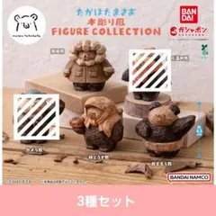 たかはたまさお 木彫り風 フィギュアコレクション　4種セット