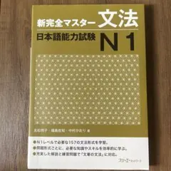 新完全マスター 文法 日本語能力試験 N1