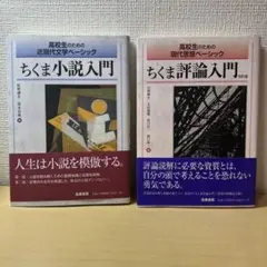 【セット売り】 高校生のための現代思想ベーシック ちくま評論・小説入門 改訂版