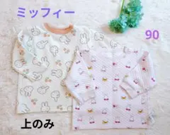ミッフィー キルトパジャマ 上のみ UNIQLO 90cm 2枚セット