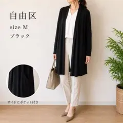 【自由区】ロングカーディガン ブラック M オンワード樫山　ポケット付　テンセルのサムネイル