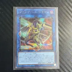 遊戯王 ゾーンヴァレル・ドラゴン シークレット