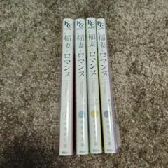 稲妻とロマンス 1〜4巻セット
