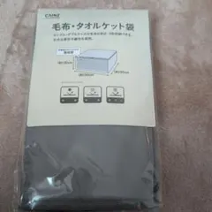 カインズ　毛布・タオルケット袋