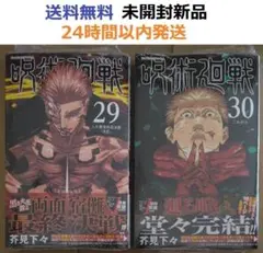 2026年最新】呪術廻戦 漫画 29 30の人気アイテム - メルカリ