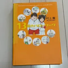 13歳のハローワーク 村上龍　はまのゆか