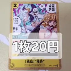 残18枚/『紙絵』残身　ワンピースカード