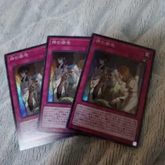 遊戯王カード　神の密告　スーパーレア　3枚セット