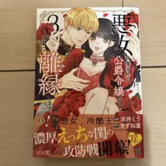 悪女と噂される公爵令嬢なので、3年後に離縁しますっ! 1 冷酷王は花嫁を逃がさ…