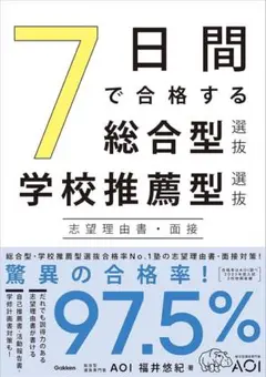 7日間で完成する総合型選抜選抜・学校推薦型選抜