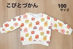 【100サイズ】こびとづかんトレーナー