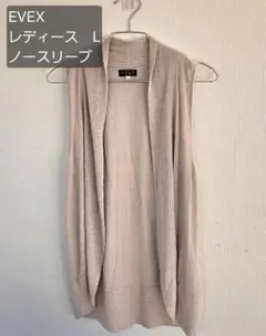 EVEX by KRIZIA ノースリーブニットベスト Lサイズ ベージュ