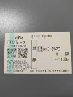 2025年最新】ホッコータルマエ 馬券の人気アイテム - メルカリ