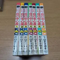 【全巻セット】ぎゅわんぶらあ 自己中心派 片山まさゆき