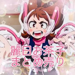 ヒロアカ グッズまとめ 麗日お茶子 88点