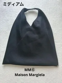 MM6 Maison Margiela ジャパニーズバッグ メッシュ ブラックのサムネイル