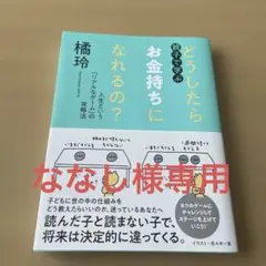 どうしたらお金持ちになれるの