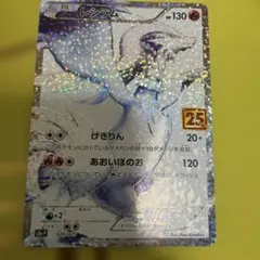 レシラム P プロモパック 25th ANNIVERSARY ポケモンカード