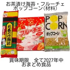 永谷園お茶漬海苔/ハウス フルーチェ イチゴ /ポップコーンの材料　3個まとめて