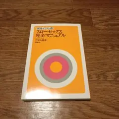 実践イラスト版 スローセックス 完全マニュアル