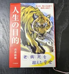 『人生の目的 』高森顕仁