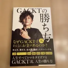 GACKTの勝ち方
