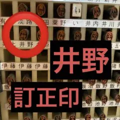 訂正印【井野】楷書体