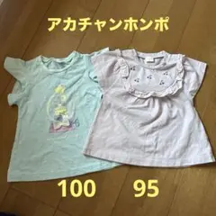 アカチャンホンポ　Tシャツ２枚セット売り　95-100