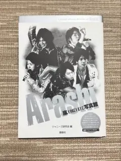 嵐 写真館 ジャニーズ研究会 大野智 櫻井翔 二宮和也 相葉雅紀 松本潤
