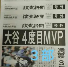大谷選手 4度目MVP 記念号外