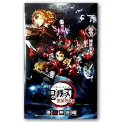 【鬼滅の刃】 煉獄零巻