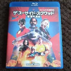 ザ・スーサイド・スクワッド極悪党集結Blu-ray
