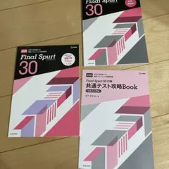 Final Spurt 30 大学入学共通テスト英語 リスニング 対策問題集 …