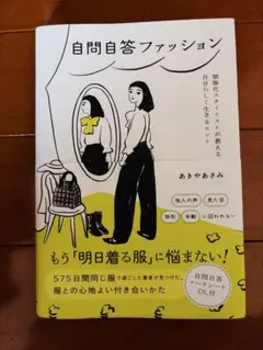 自問自答ファッション　一読のみ