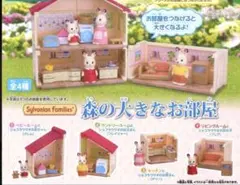 シルバニアファミリー 森の大きなお部屋 カプセルコレクション