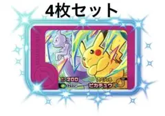 ポケモン　フレンダ　ピカチュウ＆ミュウツー　4枚セット